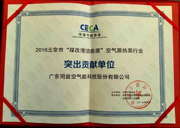 同益空氣能榮膺2016北京“煤改清潔能源”突出貢獻(xiàn)單位，彰顯技術(shù)實(shí)力與環(huán)保擔(dān)當(dāng)