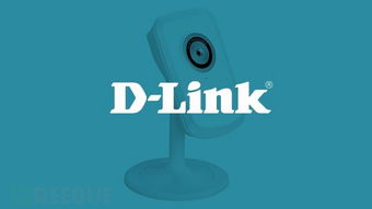 D-Link云攝像頭大規模漏洞事件 超120款產品受影響，約40萬臺設備面臨安全風險